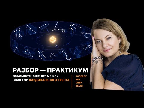 Видео: РАЗБОР-ПРАКТИКУМ | ЗНАКИ КАРДИНАЛЬНОГО КРЕСТА: КОЗЕРОГ- РАК - ОВЕН - ВЕСЫ | КАК ВЗАИМОДЕЙСТВОВАТЬ