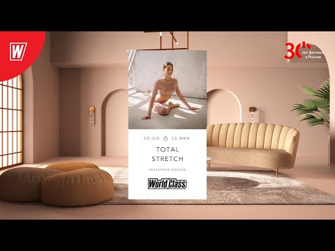 Видео: TOTAL STRETCH  с  Екатериной Ковпак  |4 июня  2023 | Онлайн-тренировки World Class