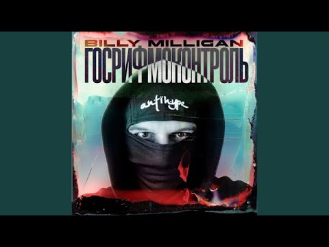 Видео: АЛЬБОМНЫЕ РАЗБОРКИ | Billy Milligan - ГосРифмоКонтроль