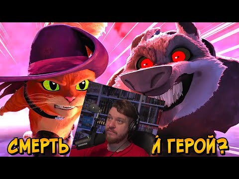 Видео: СМЕРТЬ из мультфильма Кота в Сапогах 2: Последнее желание | РЕАКЦИЯ НА ЗВЕЗДНОГО КАПИТАНА