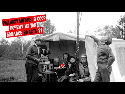 Видео: Как в СССР боролись с радиохулиганами и почему их так боялась власть?!