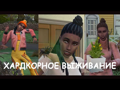 Видео: Каждый день всё хуже и хуже | Challenge Дом в наследство The Sims 4 #2 #sims #sims4