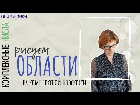 Видео: Линии и области на комплексной плоскости