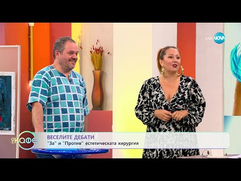 Видео: „Веселите дебати" - „ЗА" и „ПРОТИВ" естетичната хирургия - „На кафе" (16.10.2023)