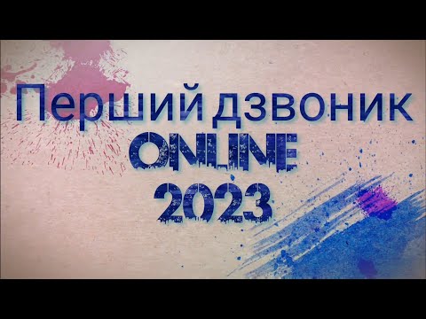 Видео: Перший дзвоник ONLINE 2023