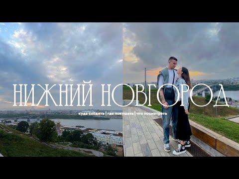 Видео: #vlog Нижний Новгород | куда сходить | что посмотреть | где покушать