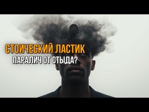 Видео: Стоический Ластик Памяти: 1 Вопрос, чтобы ОБНУЛИТЬ Стыд за Прошлое Навсегда!