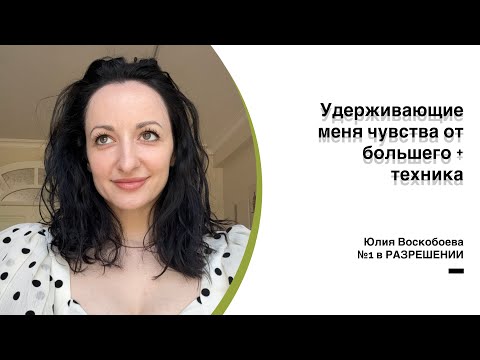 Видео: Удерживающие чувства от большего. Как избавиться от головной боли за 10 мин (в конце техника)