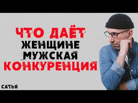 Видео: Сатья. Что дает женщине мужская конкуренция