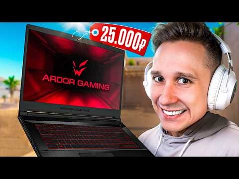 Видео: КУПИЛ САМЫЙ ДЕШЁВЫЙ НОУТБУК ARDOR GAMING в DNS для CS2