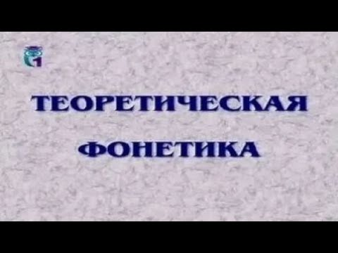 Видео: Теоретическая фонетика