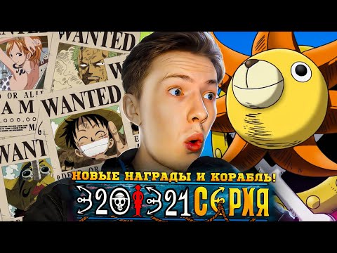 Видео: НОВЫЕ НАГРАДЫ и КОРАБЛЬ! Ван Пис / One Piece 320-321 серия ¦ Реакция