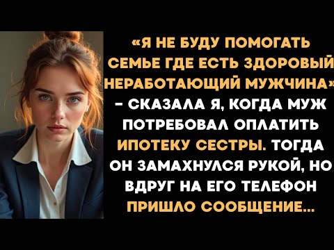Видео: Муж замахнулся на меня когда я отказала оплатить ипотеку его сестры...