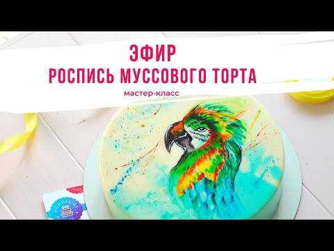 Видео: Роспись Муссового Торта. Эфир от 17.06.2020