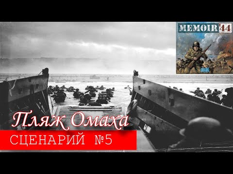 Видео: Memoir '44 | Пляж Омаха| battlereport