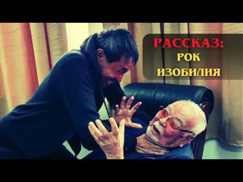 Видео: РАССКАЗ:РОК ИЗОБИЛИЯ / ЕРМЕК ТУРСУНОВ