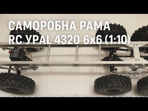 Видео: Саморобна рама RC Урал 4320 6x6 (1:10) | Custom RC Ural 4320 Chassis (1/10)