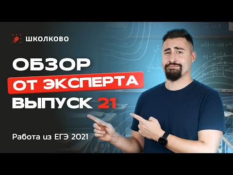 Видео: 🎬 Выпуск №21 | Работа из ЕГЭ 2021