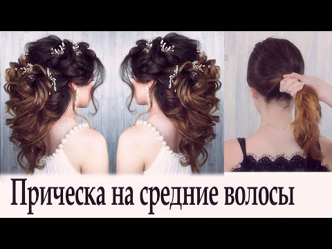 Видео: Причёска на средние волосы урок№47