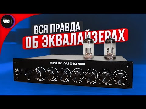 Видео: Вся правда об эквалайзерах и правильном звуке