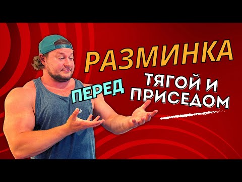 Видео: Как разминаться перед приседом или тягой.