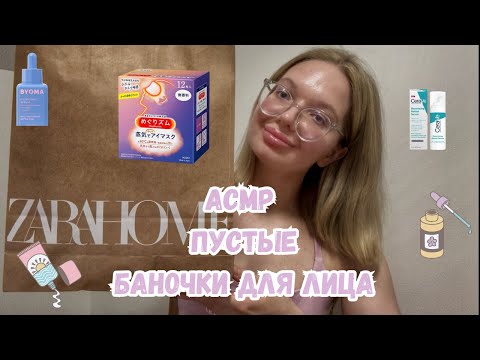 Видео: АСМР Пустые Баночки для Лица🧘‍♀️