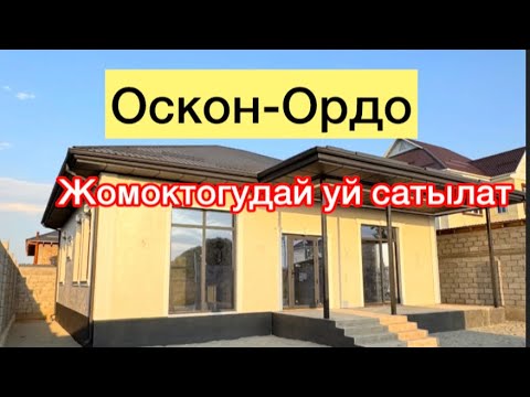 Видео: Оскон ордо кошушу уй сатылат жаны бутуп жаткан