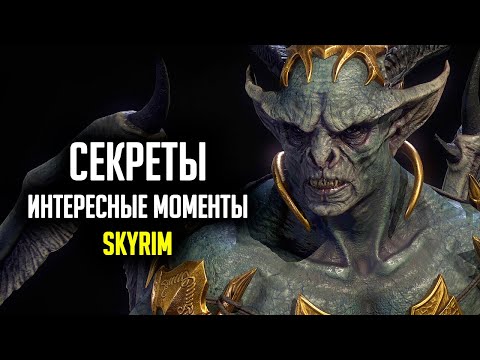 Видео: Skyrim: 5 СЕКРЕТОВ или ИНТЕРЕСНЫХ МОМЕНТОВ СКАЙРИМА ( Секреты 331 )