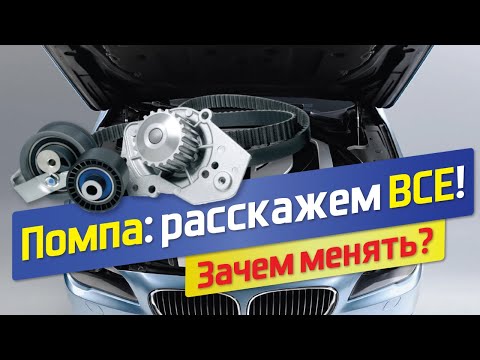 Видео: Что такое помпа? Признаки неисправности помпы. Замена помпы и ремня грм.