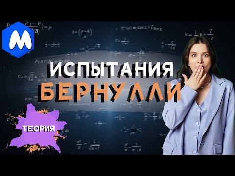 Видео: ИСПЫТАНИЯ БЕРНУЛЛИ | ТЕОРИЯ | ВЕРОЯТНОСТЬ ЕГЭ