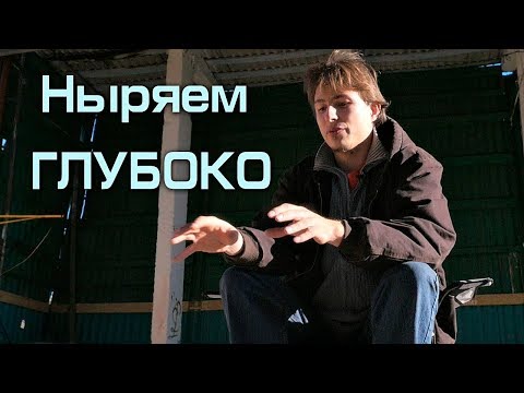 Видео: Ныряем глубоко