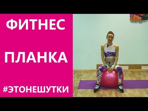 Видео: ФИТНЕС | Планка