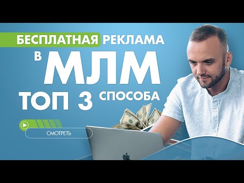 Видео: Где брать партнеров в МЛМ. Как приглашать в сетевой маркетинг бесплатно