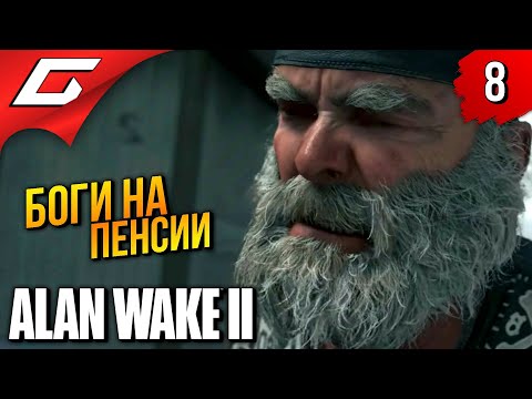 Видео: ТОР и ОДИН НА ПЕНСИИ ➤ Alan Wake 2 ◉ Прохождение 8
