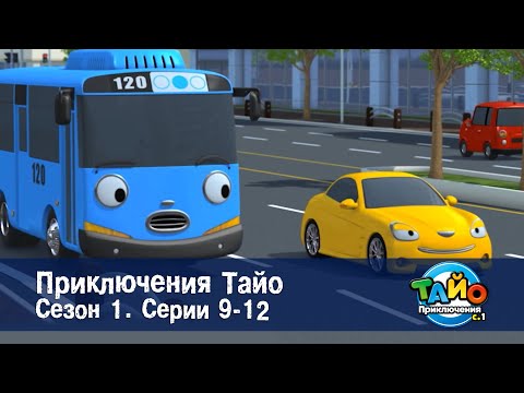 Видео: Приключения Тайо. Сезон 1 - Эпизоды 9-12 - Сборник мультфильмов