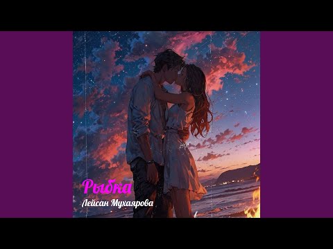 Видео: Рыбка