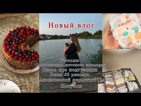 Видео: Новый влог| вещи 68 размера| покупки| атопический дерматит