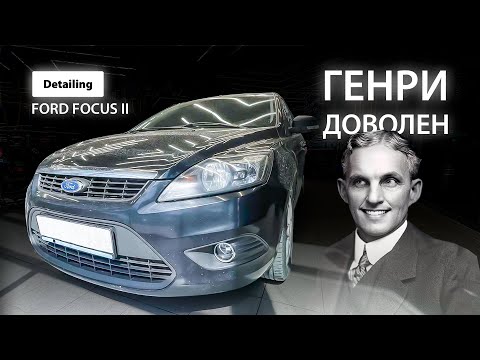 Видео: ГЕНРИ БЫЛ БЫ ДОВОЛЕН | DETAILING FORD FOCUS II