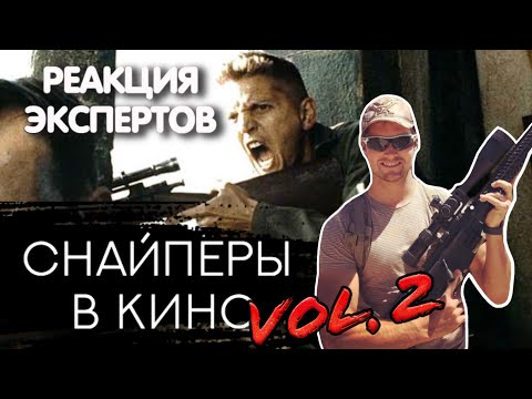 Видео: СНАЙПЕР СМОТРИТ ФИЛЬМЫ  СО СНАЙПЕРАМИ ЧАСТЬ 2  | Реакция экспертов