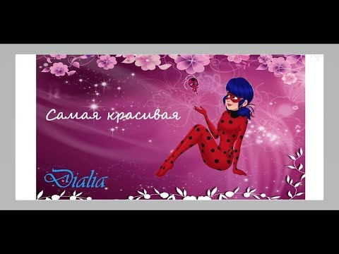 Видео: Леди баг и Супер-кот/ клип Самая красивая