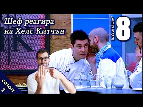 Видео: Епизод 8 Сезон 1: Шеф реагира на Хелс Китчън България (Кухнята на Ада)
