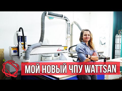 Видео: Мой новый фрезерный станок с ЧПУ Wattsan - обзор, монтаж и пусконаладочные работы