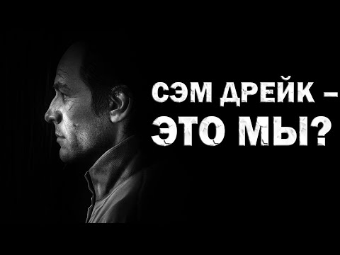 Видео: СЭМ ДРЕЙК – ЭТО МЕТАФОРА [ТЕОРИЯ]