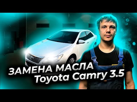 Видео: Замена масла в двигателе на примере Тойота Камри 3.5 (Toyota Camry)