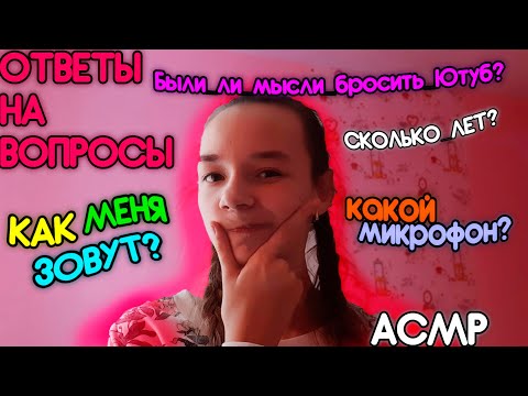 Видео: Отвечаю На Ваши Вопросы / Приятный Шёпот От Которого Ты Уснёшь