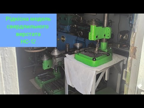 Видео: Свердлилки 2м12, та різні рідкісні моделі НС-12 
