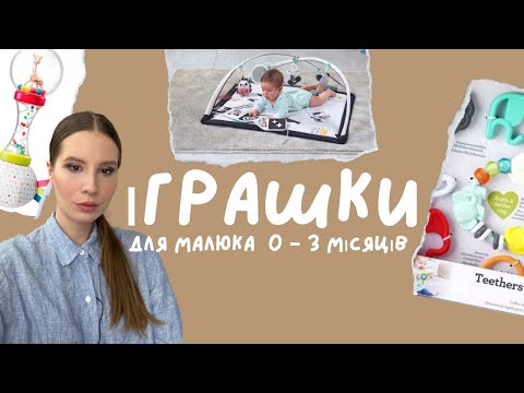 Видео: Іграшки для малюка від 0 -  3 місяців