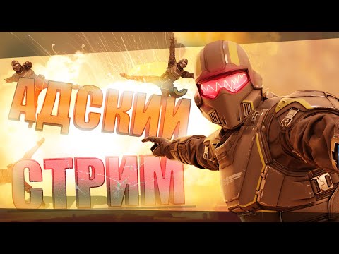 Видео: Ночной HellYEAH Стрим, отправляемся в безумное приключение!