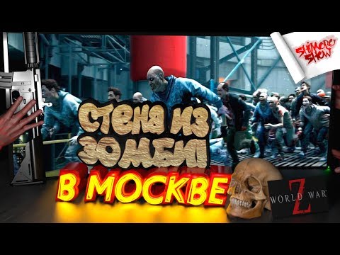 Видео: World War Z - СТЕНА ИЗ ЗОМБИ В МОСКВЕ! - ФИНАЛЬНАЯ СЕРИЯ НОВОГО LEFT 4 DEAD?