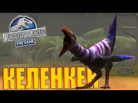 Видео: КАЙНАЗОЙСКИЙ СТРАУС? ВЫВЕЛ ЛЕГЕНДАРНОГО КЕЛЕНКЕНА В Jurassic World The Game (#164)